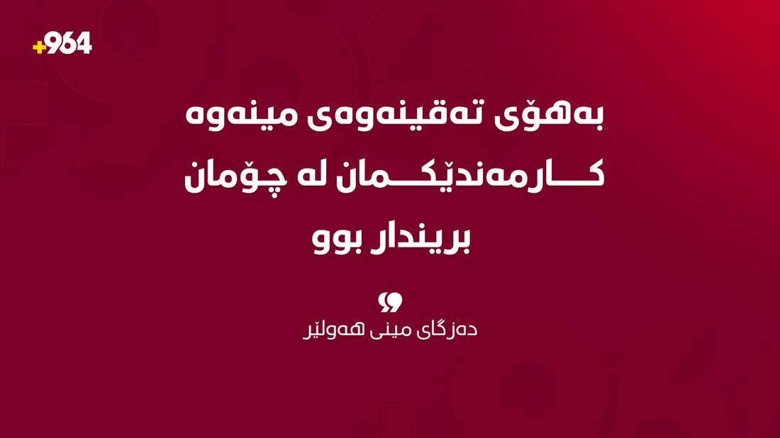 کارمەندێکی دەزگای مین، مین پیایدا تەقییەوە و برینداربوو