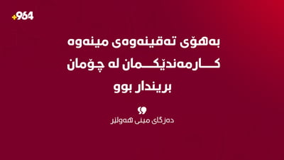 کارمەندێکی دەزگای مین، مین پیایدا تەقییەوە و برینداربوو