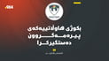 “بکوژی هاوڵاتییەکەی پیرەمەگروون دەستگیر کرا”