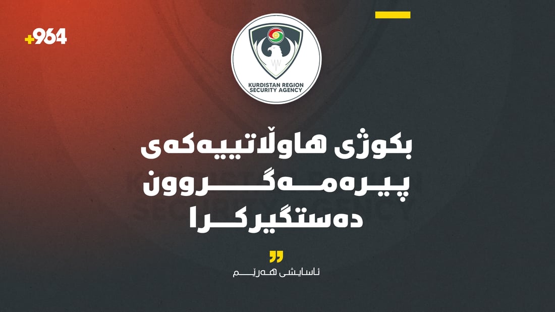 “بکوژی هاوڵاتییەکەی پیرەمەگروون دەستگیر کرا”