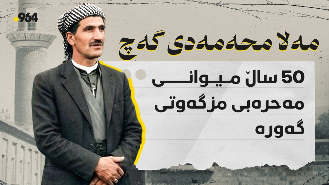 مەلا محەمەدی گەچ.. دەنگ و سەدا ساز و گەورەکەی مزگەوتی گەورە