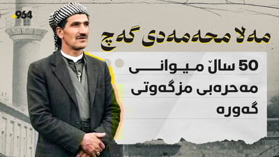 مەلا محەمەدی گەچ.. دەنگ و سەدا ساز و گەورەکەی مزگەوتی گەورە