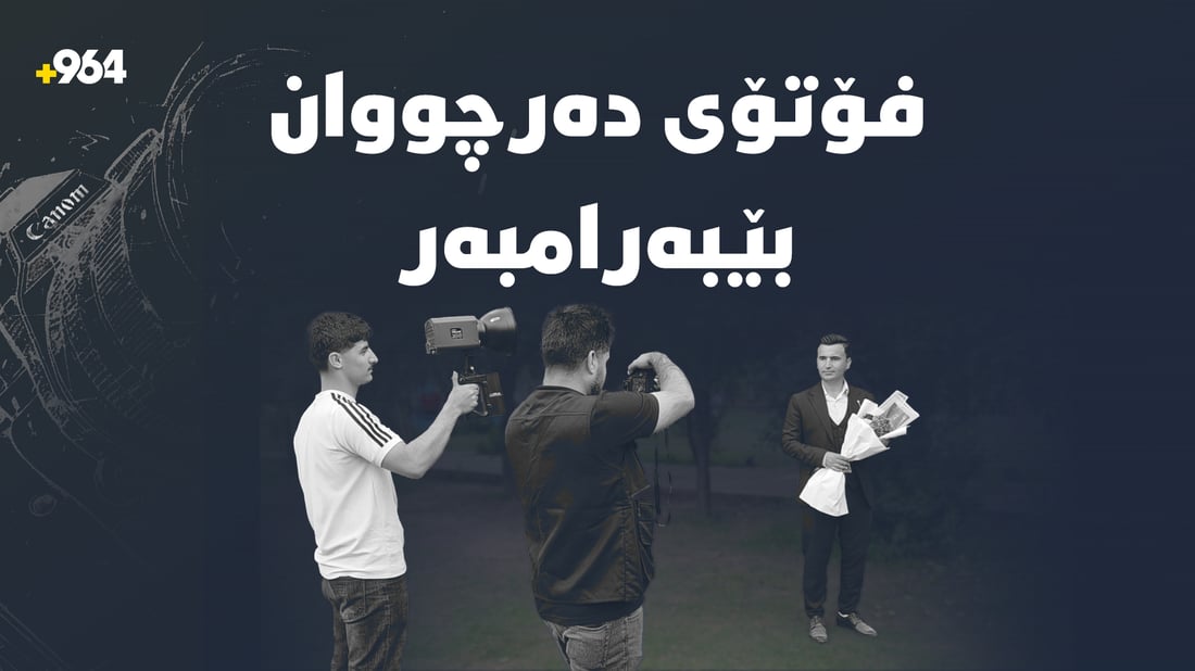 پەیامنێری 964 فۆتۆی دەرچووانی بێبەرامبەر تۆمارکرد