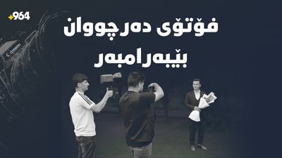 پەیامنێری 964 فۆتۆی دەرچووانی بێبەرامبەر تۆمارکرد