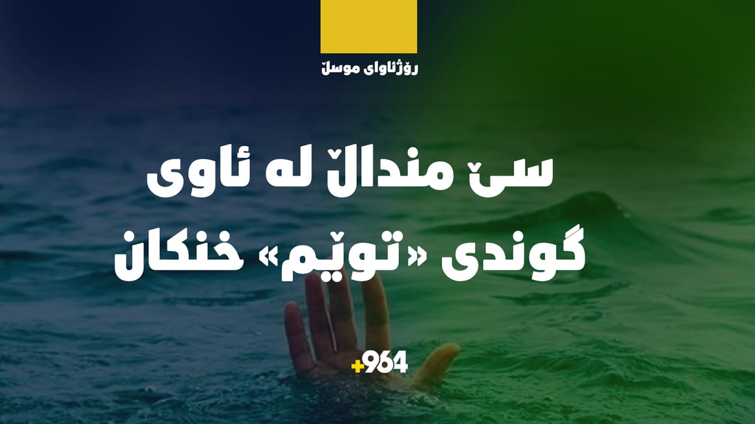 ​سێ منداڵ لە گوندێکی رۆژئاوای موسڵ خنکان تەرمەکانیان نەدۆزراوەتەوە