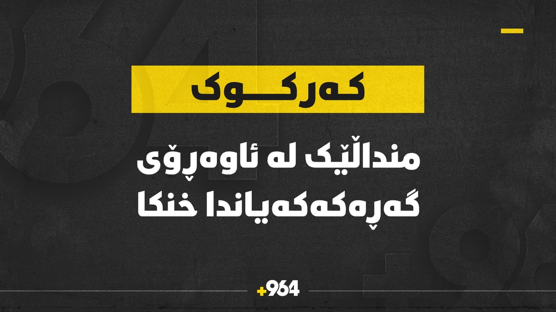 منداڵێکى تەمەن دوو ساڵان لە کەرکوک خنکا
