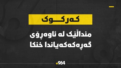 منداڵێکى تەمەن دوو ساڵان لە کەرکوک خنکا