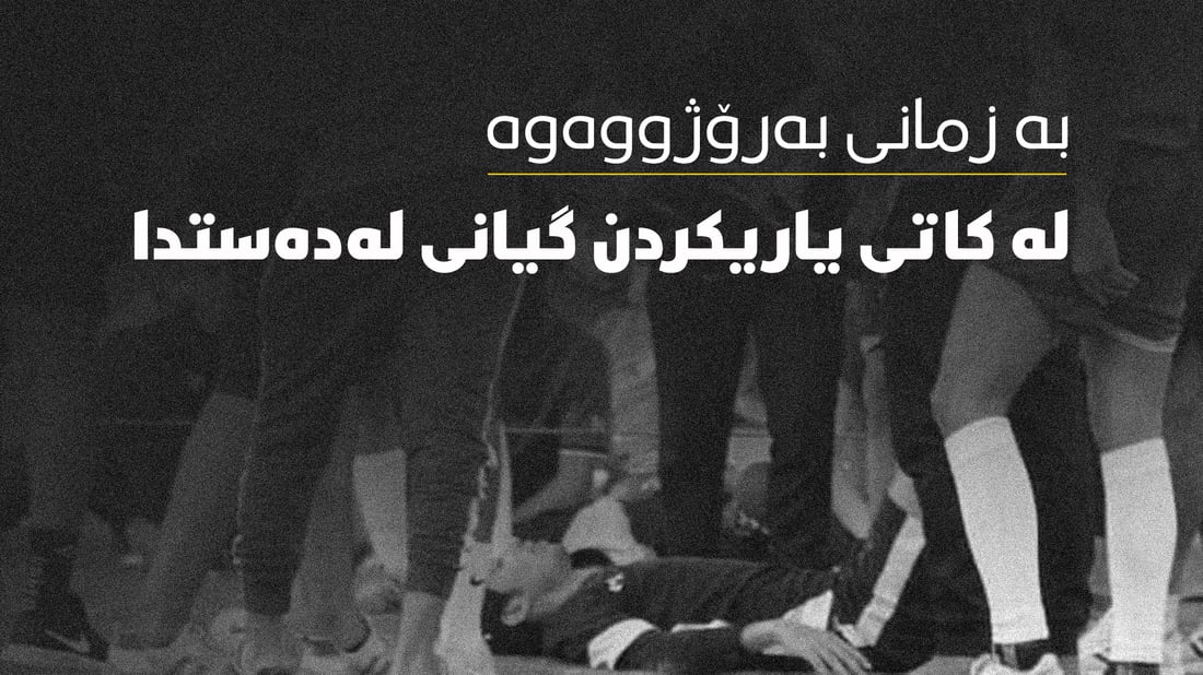 یاریزانێک بەزمانی بەڕۆژووەوە لەناو یاریگا گیانی لەدەستدا