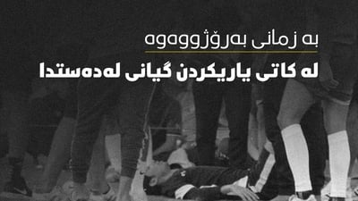 یاریزانێک بەزمانی بەڕۆژووەوە لەناو یاریگا گیانی لەدەستدا