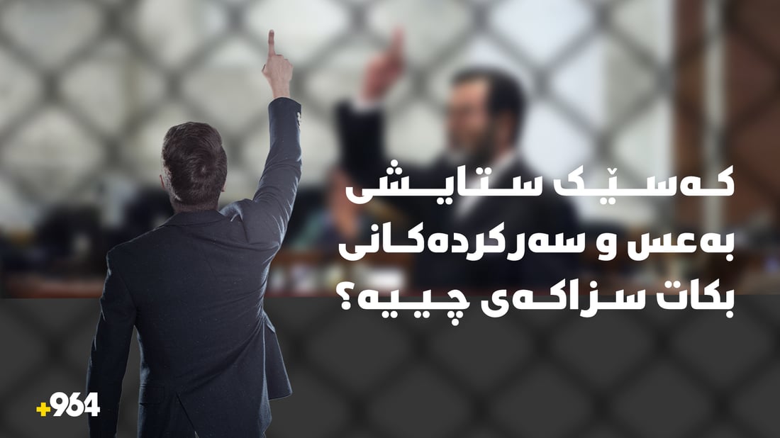 کەسێک ستایشى بەعس و سەرکردەکانى بکات سزاکەى چییە؟