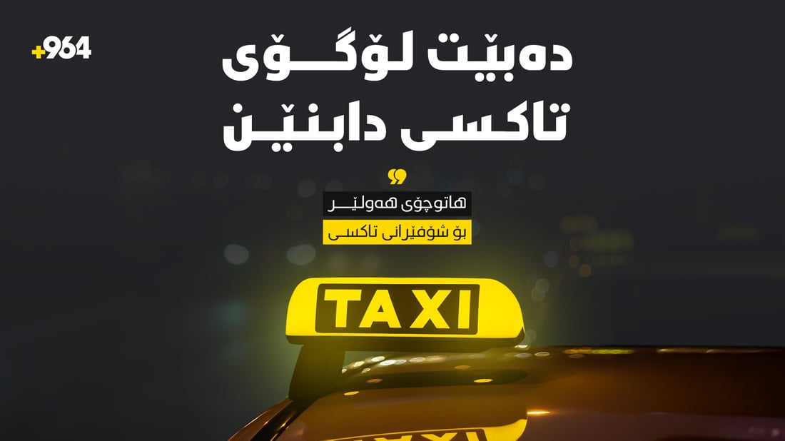 هاتوچۆى هەولێر هۆشدارى بە شۆفێرانى تاکسى دەدات
