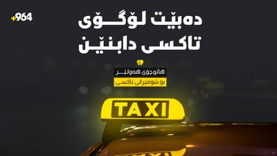 هاتوچۆى هەولێر هۆشدارى بە شۆفێرانى تاکسى دەدات