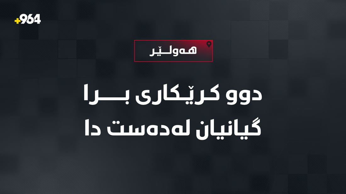 دوو كرێكاری برا گیانیان له‌ده‌ست دا