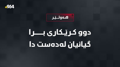 دوو كرێكاری برا گیانیان له‌ده‌ست دا
