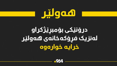 لە نزیک فڕۆکەخانەی هەولێر درۆنێک خرایە خوارەوە