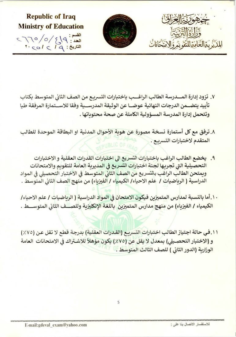 التربية تعلن ضوابط اختبارات التسريع (وثائق)