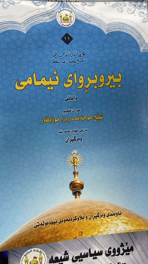 “البكاء على الحسين” باللغة الكردية بين 10 مؤلفات شيعية في معرض أربيل للكتاب (فيديو)