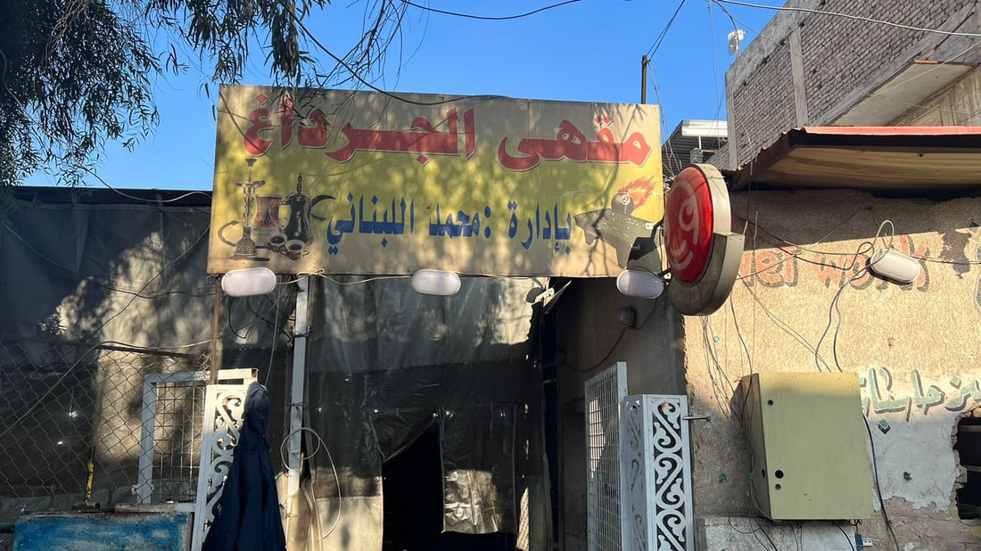 صور لن تحبها.. الأعظمية تحنّ إلى مقهى الجرداغ.. والمالكة: ليس لدي مال لترميمه