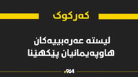 کوتلە عەرەبیەکانی کەرکوک بۆ ئەنجومەنی پارێزگا هاوپەیم...