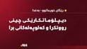 دیپلۆماتکارێکی چینی لەسەر رێگای خورماتوو – بەغدا رووتکرا و کەلوپەلەکانی برا