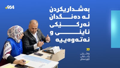 “بەشداریکردن لە دەنگدان ئەرکێکى ئاینى و نەتەوەییە”