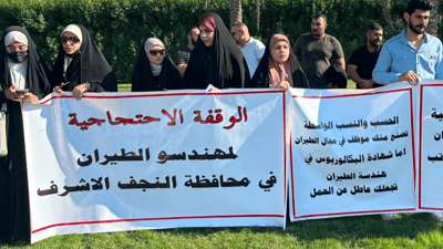 صور: “رواتب مزدوجة” في النجف تغضب مهندسي الطيران.. نساء ورجال طلبوا الوظائف