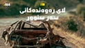 سێ گۆشەی مەرگ و ژیانی رەوەندەکانی سەر سنور