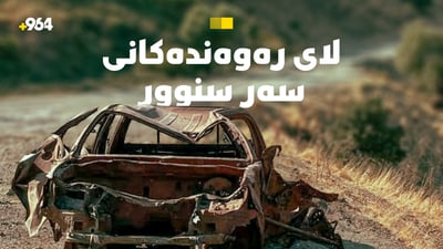 سێ گۆشەی مەرگ و ژیانی رەوەندەکانی سەر سنور