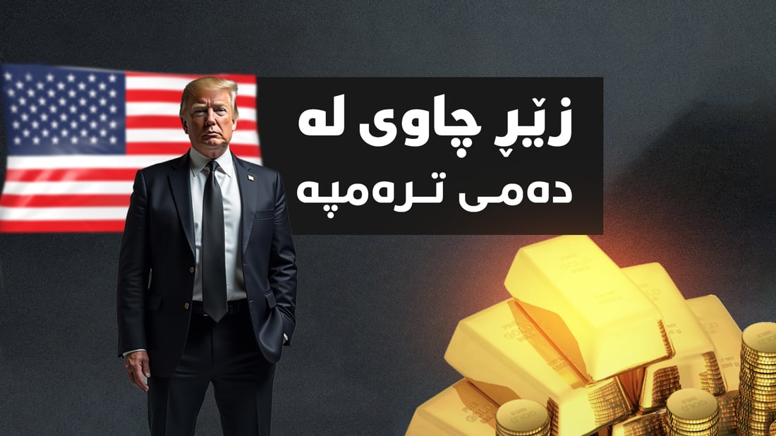 زێڕ چاوى لە دەمى ترەمپە