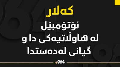 ئۆتۆمبێل له‌ ھاوڵاتیەکی دا و گیانی لەدەستدا