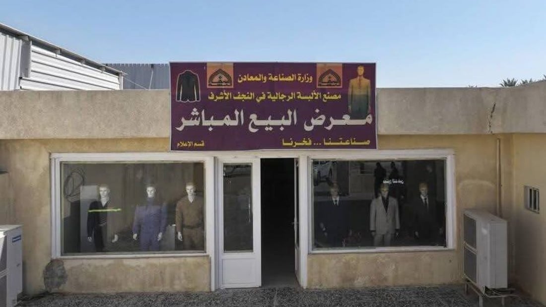 بدلات رسمية وعسكرية صنعت في العراق.. معمل النجف مستعد لرفد الدولة والسوق