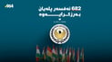 682 ئەفسەر پلەیان بەرزکرایەوە
