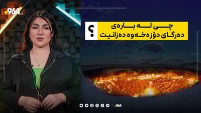 میدیا باسی دەرگای دۆزەختان بۆ دەکات