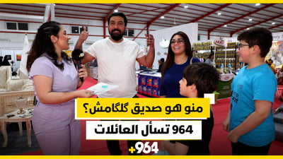 منو هو گلگامش ومنو هو صديقه؟.. 964 تسأل العائلات في بازار أربيل