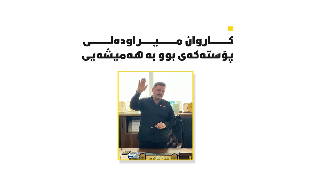 دوای شەش مانگی بەڕێوەبردن بە وەکالەت کاروان میراودەلی بە هەمیشەیی جێگیر کرا لە پۆستەکەی