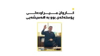 دوای شەش مانگی بەڕێوەبردن بە وەکالەت کاروان میراودەلی ...