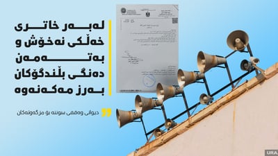 لەبەر خاتری خەڵکی ناساغ و بەتەمەن دەنگی بڵندگۆکان بەرز مەکەنەوە