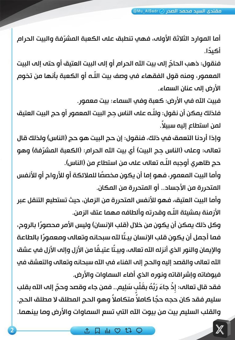 الصدر يتحدث عن الكعبة وحج الملائكة وآل البيت
