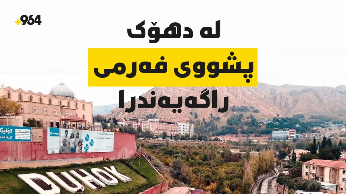 پارێزگای دهۆک پشووی سەرتاسەری راگەیاند