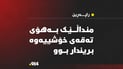 بە هۆی تەقەی خۆشییەوە منداڵێک لە رانیە بریندار بوو