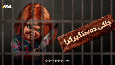 لە رووداوێکی دەگمەندا ”چەکی” لە مەکسیک دەستگیر کرا