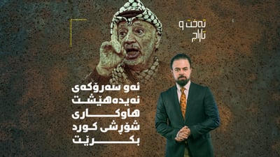 ئەو سەرکردە عەرەبەی کە لەدوای مردنی دنیایەک نهێنی ئاڵۆز و رێککەوتنی سەیری لەسەر ئیسپات بوو