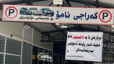 لە سەرچنار گەراجێک لەسەر وەرگرتنی پارەی زیاد داخرا