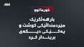 لە خورماتوو بارهەڵگرێک مێردمنداڵێکی کوشت و یەکێکی دیکەی بریندار کرد