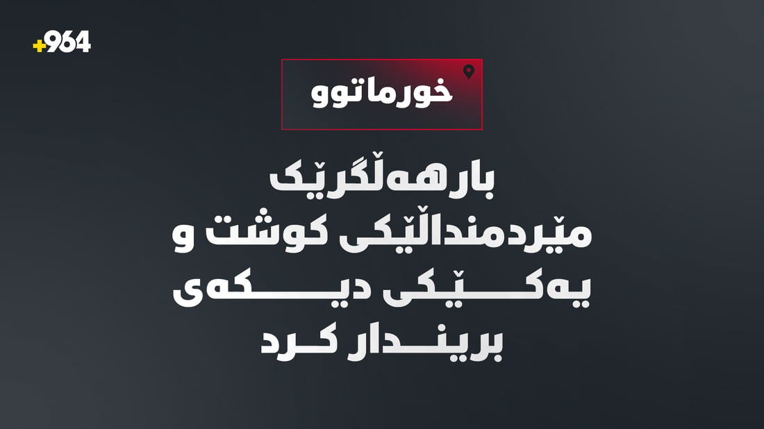 لە خورماتوو بارهەڵگرێک مێردمنداڵێکی کوشت و یەکێکی دیکەی بریندار کرد