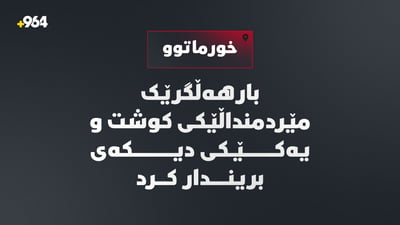 لە خورماتوو بارهەڵگرێک مێردمنداڵێکی کوشت و یەکێکی دیکەی بریندار کرد