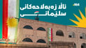 سەرمایەدارە کوردپەروەرەکەی سلێمانی چوار ئاڵای کوردستانی بەشێوازی تایبەت دروستکردووە