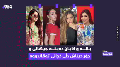 سەنا بەرزنجی بۆ عەشقێک قوربانییە و بانەش ستایلەکەی تەواو گۆڕیوە