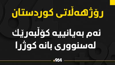 ئه‌م به‌یانییه‌ كۆڵبه‌رێك له‌سنوورى بانه‌ كوژرا