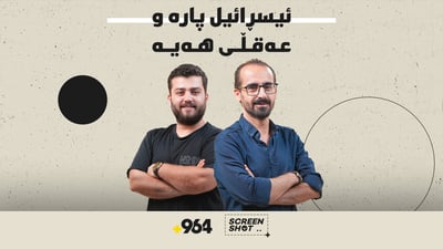 پەیوەندییەکانی فیلم و سینەما لە ئیسرائیل و ئەڵمانیاوە بۆ فێستیڤاڵی کان و دواتر فێسییڤاڵە کوردییەکان